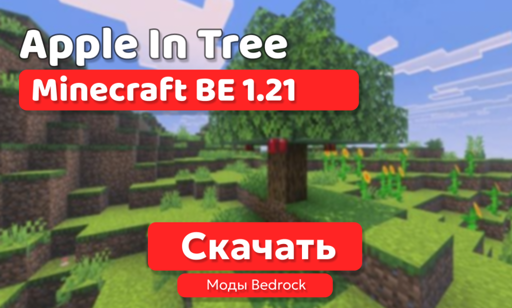 Мод: Apple In Tree для BE 1.21