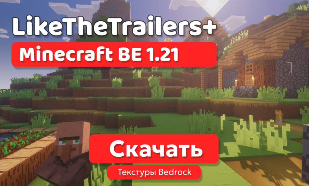 Текстуры: LikeTheTrailers+ для BE 1.21