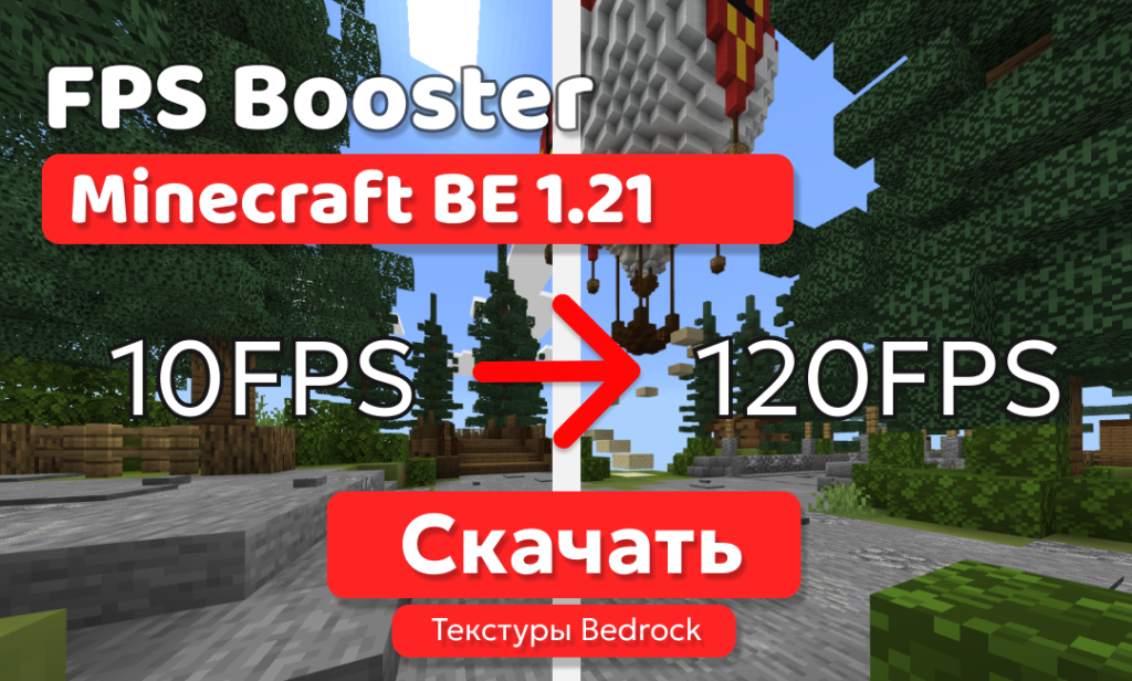 Текстуры: FPS Booster для BE 1.21