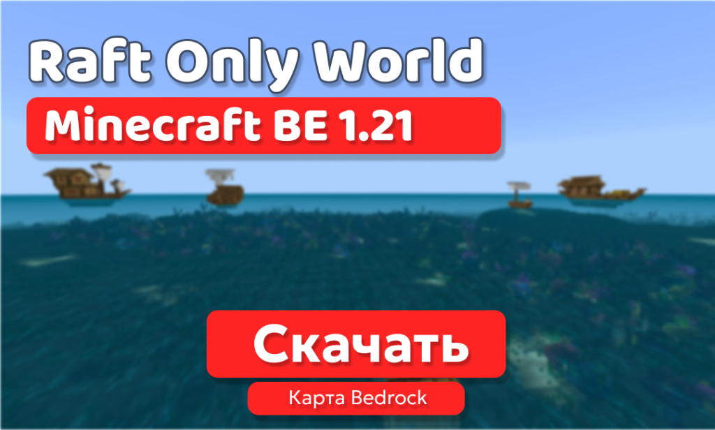 Карта: Raft Only World для BE 1.21