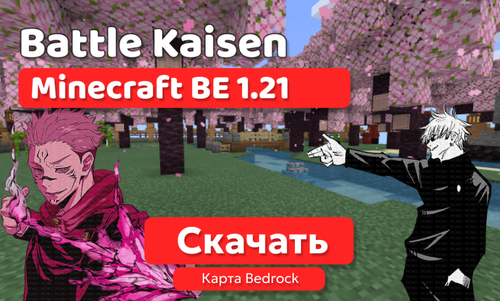 Карта: Battle Kaisen для BE 1.21