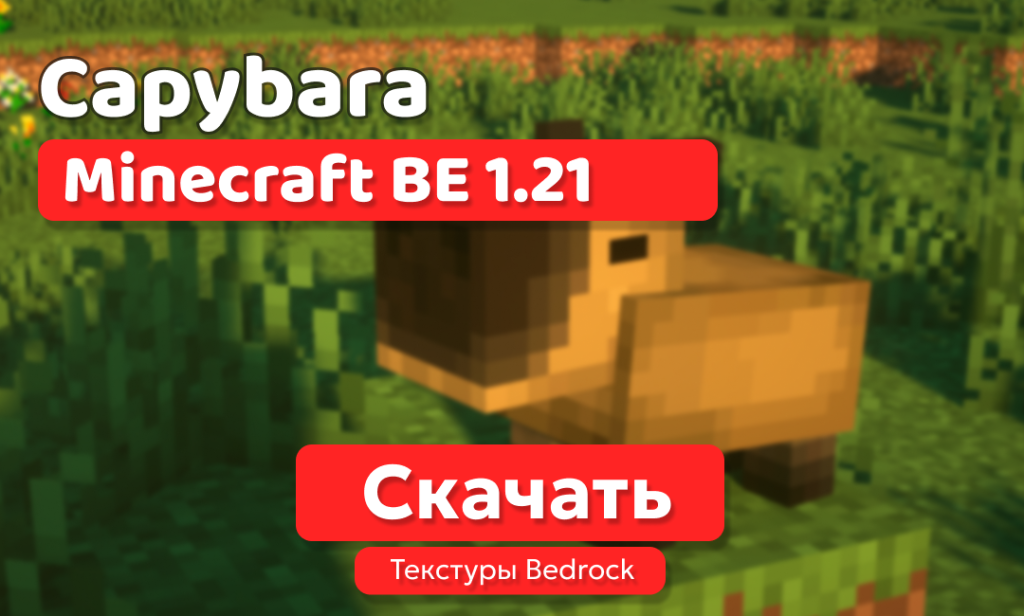 Текстуры: Capybara для BE 1.21