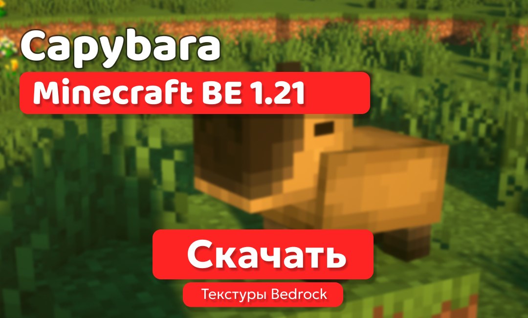 Текстуры Capybara для Minecraft BE 1.21: замена свиней