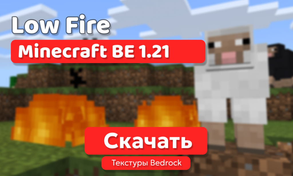 Текстуры: Low Fire для BE 1.21