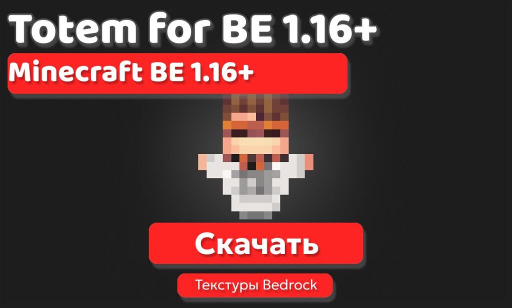 Текстуры: 3D Тотем JDH для BE 1.21