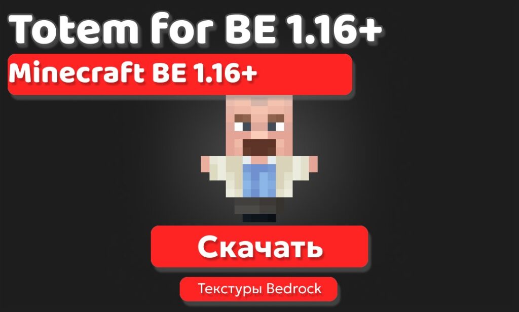 Текстуры: 3D Тотем Уолтера Уайта для BE 1.21