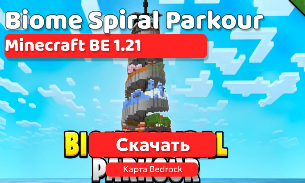 Карта: Biome Spiral Parkour для BE 1.21