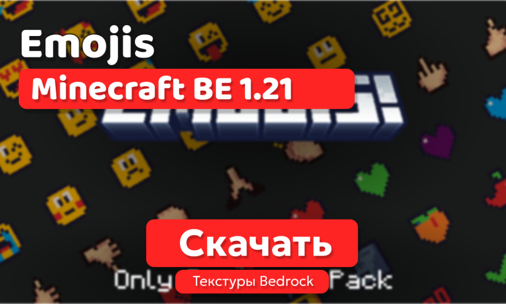 Текстуры: Emojis для BE 1.21