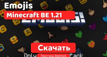 Текстуры: Emojis для BE 1.21