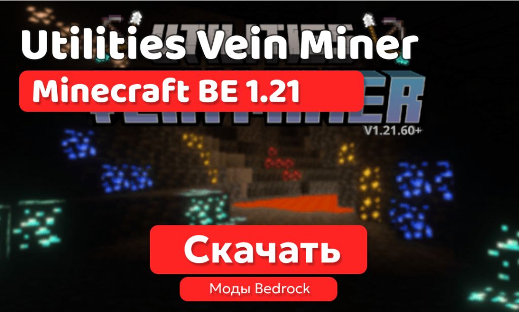 Мод: Utilities Vein Miner для BE 1.21+