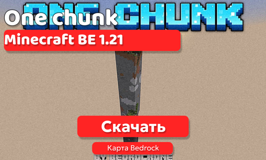 Карта: One chunk для BE 1.21