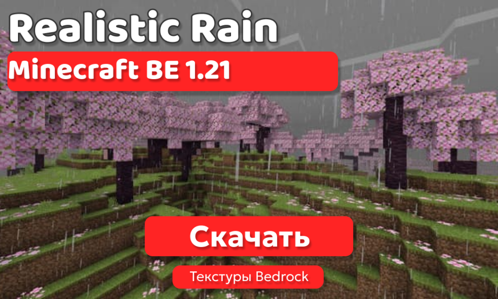 Текстуры: Realistic Rain для BE 1.21