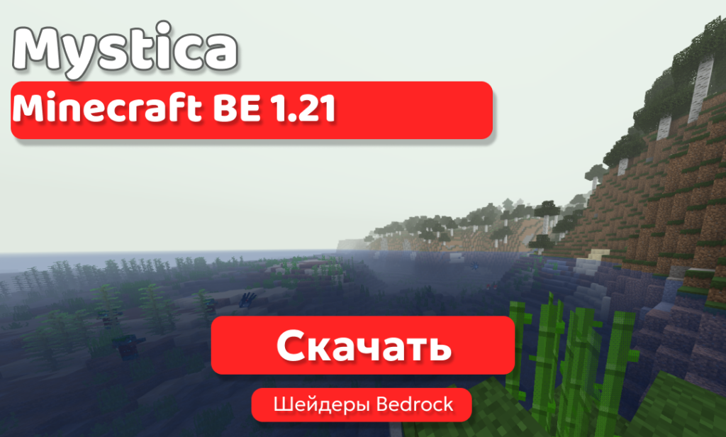 Шейдеры: Mystica для BE 1.21