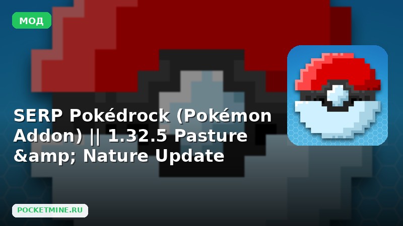Мод SERP Pokédrock (Pokémon Addon) || 1.32.5 Pasture & Nature Update Minecraft BE