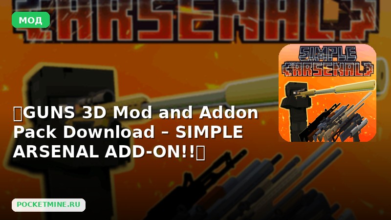 Мод 🔥GUNS 3D Mod and Addon Pack Download – SIMPLE ARSENAL ADD-ON!!🔥 Minecraft BE