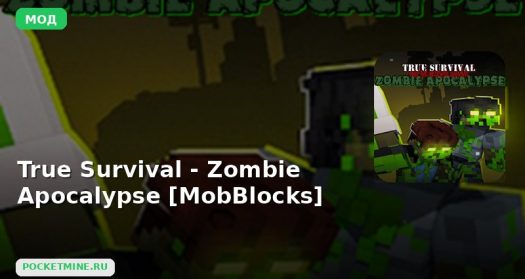 Мод True Survival — Zombie Apocalypse [MobBlocks] Minecraft BE