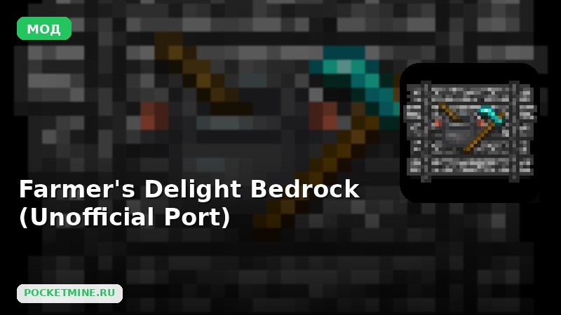 Мод Farmer’s Delight Bedrock (Unofficial Port) Minecraft BE