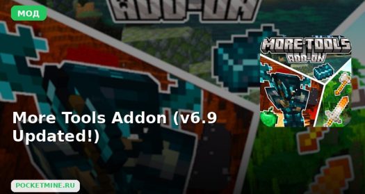 Мод More Tools Addon (v6.9 Updated!) Minecraft BE