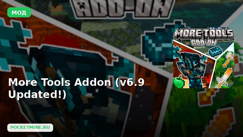 Мод More Tools Addon (v6.9 Updated!) Minecraft BE