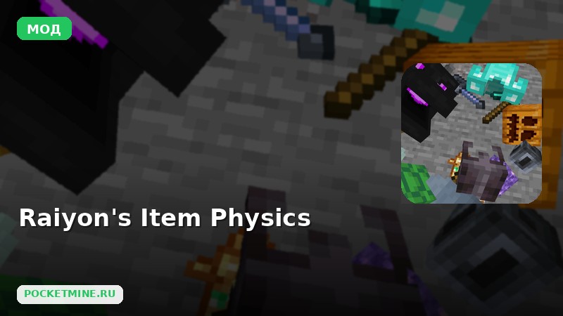 Мод Raiyon’s Item Physics  Minecraft BE