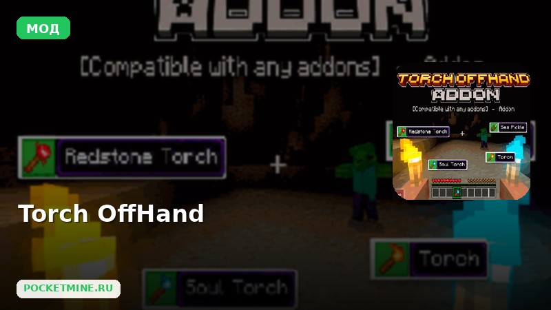 Мод Torch OffHand Minecraft BE