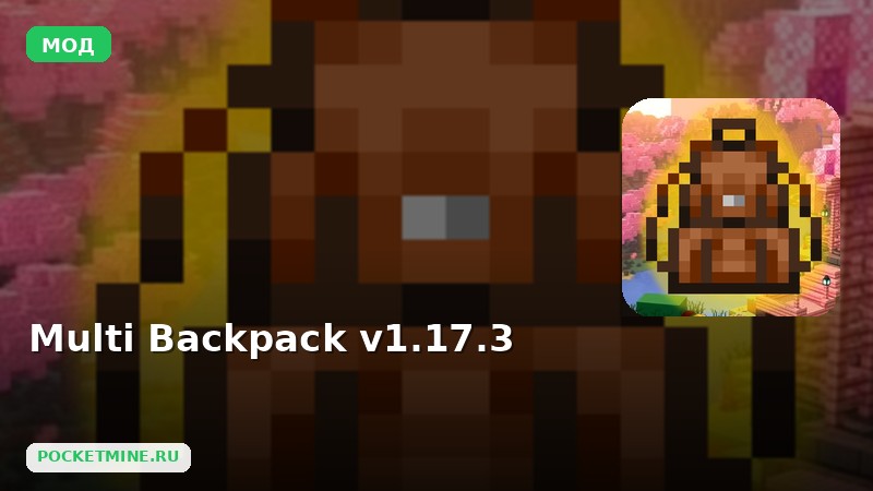 Мод Multi Backpack v1.17.3 Minecraft BE