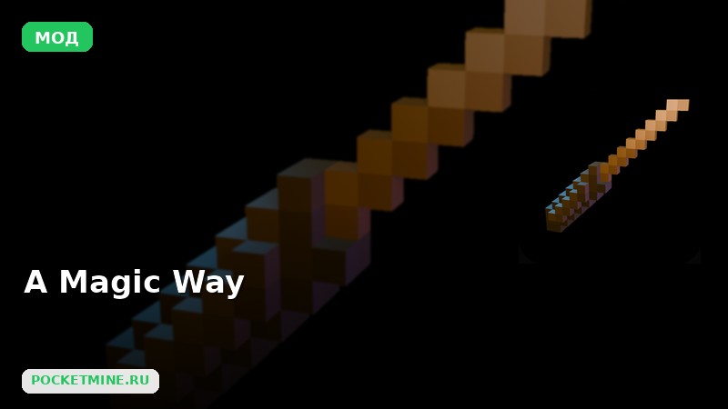Мод A Magic Way Minecraft BE