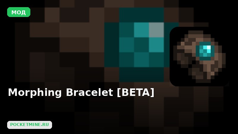 Мод Morphing Bracelet [BETA] Minecraft BE