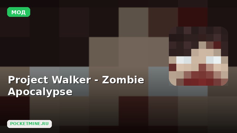 Мод Project Walker — Zombie Apocalypse Minecraft BE