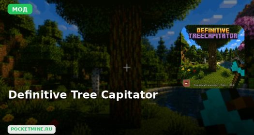 Мод Definitive Tree Capitator Minecraft BE