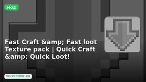 Мод Fast Craft & Fast loot Texture pack | Quick Craft & Quick Loot! Minecraft BE