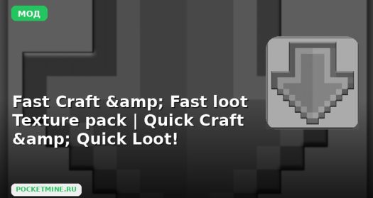 Мод Fast Craft & Fast loot Texture pack | Quick Craft & Quick Loot! Minecraft BE