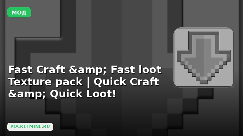 Мод Fast Craft & Fast loot Texture pack | Quick Craft & Quick Loot! Minecraft BE