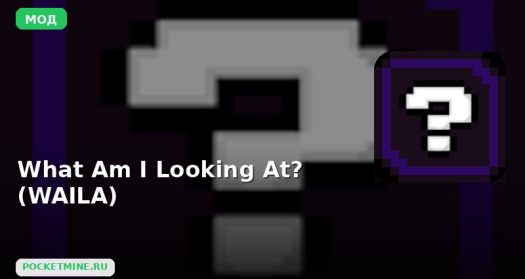 Мод What Am I Looking At? (WAILA) Minecraft BE