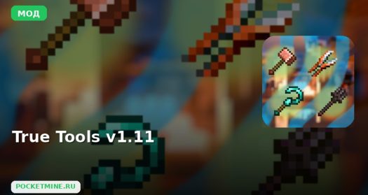 Мод True Tools v1.11 Minecraft BE