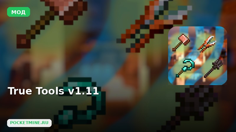 Мод True Tools v1.11 Minecraft BE