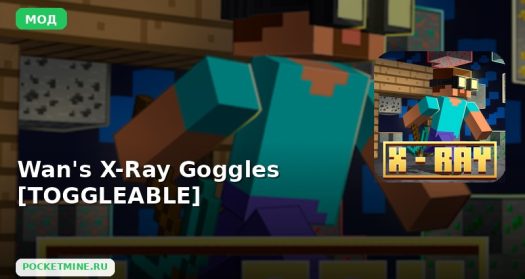 Мод Wan’s X-Ray Goggles [TOGGLEABLE] Minecraft BE
