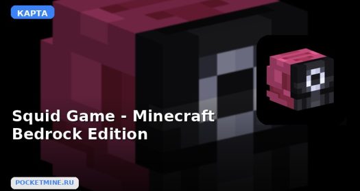 Карта Squid Game — Minecraft Bedrock Edition Minecraft PE