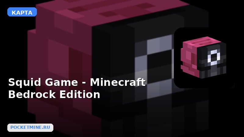 Карта Squid Game — Minecraft Bedrock Edition Minecraft PE