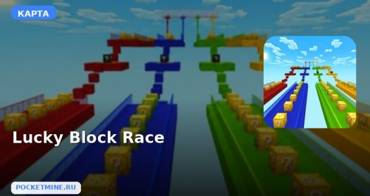 Карта Lucky Block Race Minecraft PE