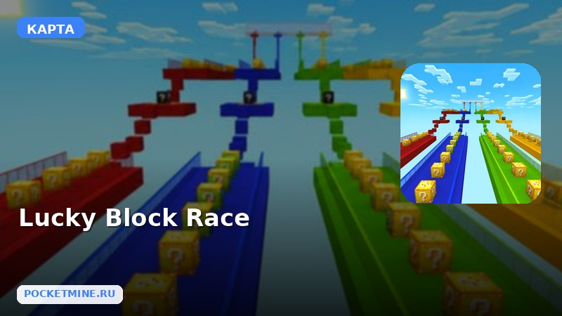 Карта Lucky Block Race Minecraft PE