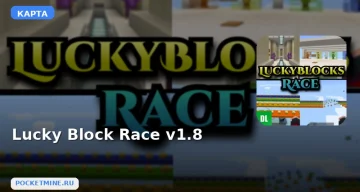 Карта Lucky Block Race v1.8 Minecraft PE