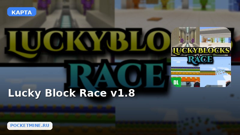 Карта Lucky Block Race v1.8 Minecraft PE