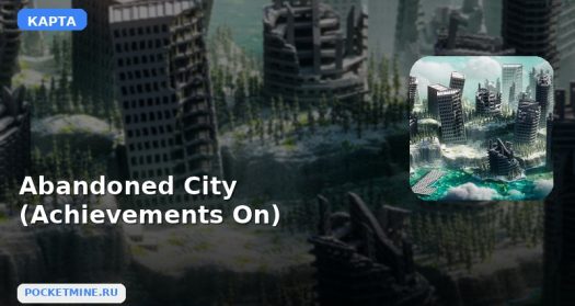 Карта Abandoned City (Achievements On) Minecraft PE