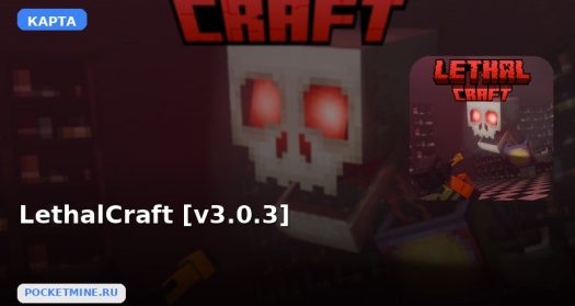 Карта LethalCraft [v3.0.3] Minecraft PE