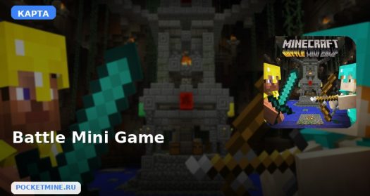 Карта Battle Mini Game Minecraft PE