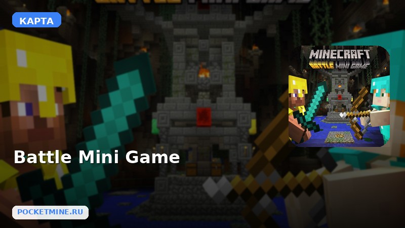 Карта Battle Mini Game Minecraft PE