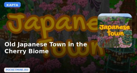 Карта Old Japanese Town in the Cherry Biome Minecraft PE