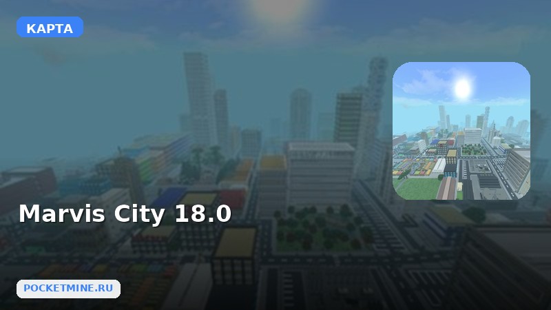 Карта Marvis City 18.0 Minecraft PE
