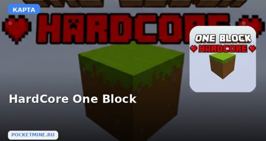 Карта HardCore One Block Minecraft PE